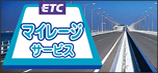 ETCマイレージ