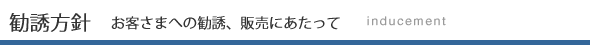 勧誘方針