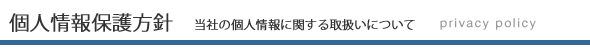 個人情報保護方針